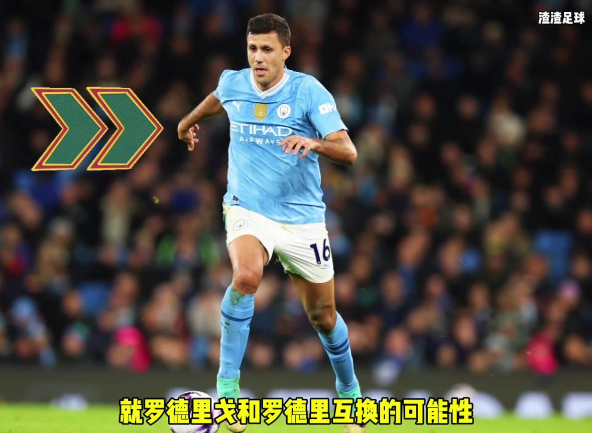 羅德里和羅德里戈互換！？西媒這是覺得曼城沒錢了嘛