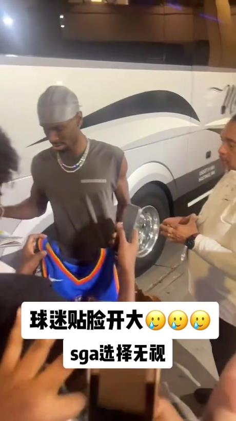 不理你就是了！球迷貼臉開大質(zhì)問SGA：你付給裁判多少錢？