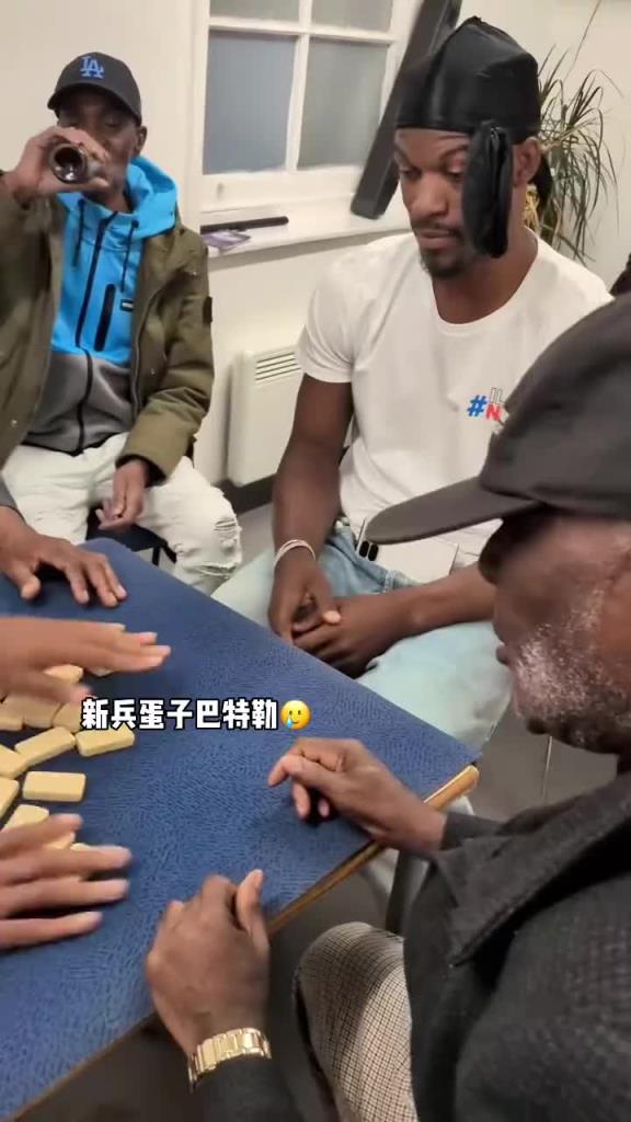 巴特勒和一群老油條打牌，乖巧得像一個(gè)新兵蛋子