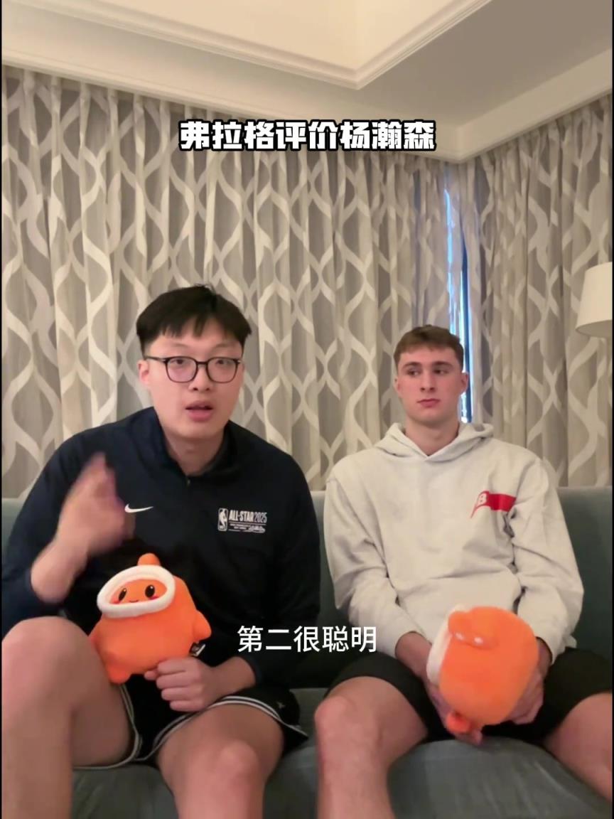 弗拉格評價(jià)楊瀚森：手活技術(shù)很好 在NBA會(huì)有很大的成就