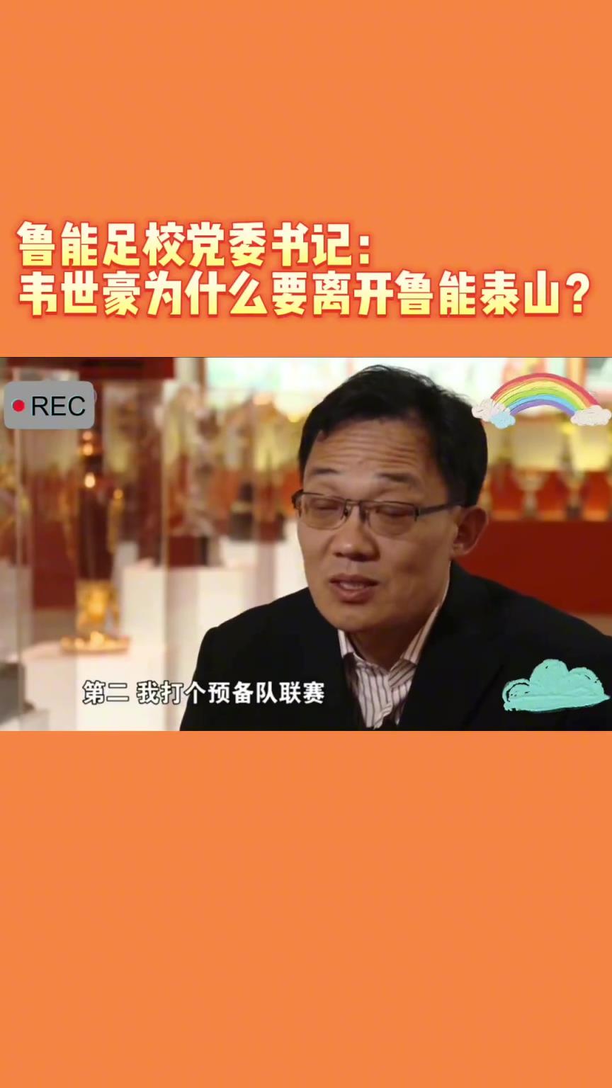 韋世豪當(dāng)年為何能離開魯能？當(dāng)年的話事人：你能攔得住嘛