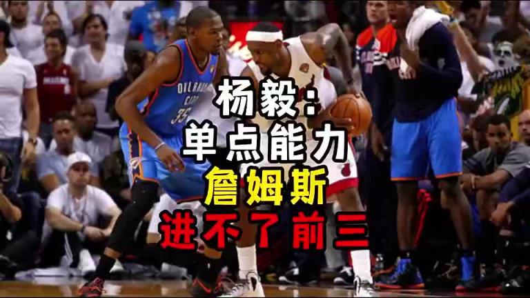 楊毅此前：?jiǎn)吸c(diǎn)能力詹姆斯進(jìn)不了前三！談?wù)搨ゴ蟮梅质謺r(shí)沒(méi)詹姆斯
