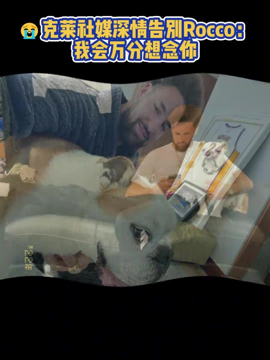 我會(huì)萬(wàn)分想念你！克萊社媒深情告別Rocco