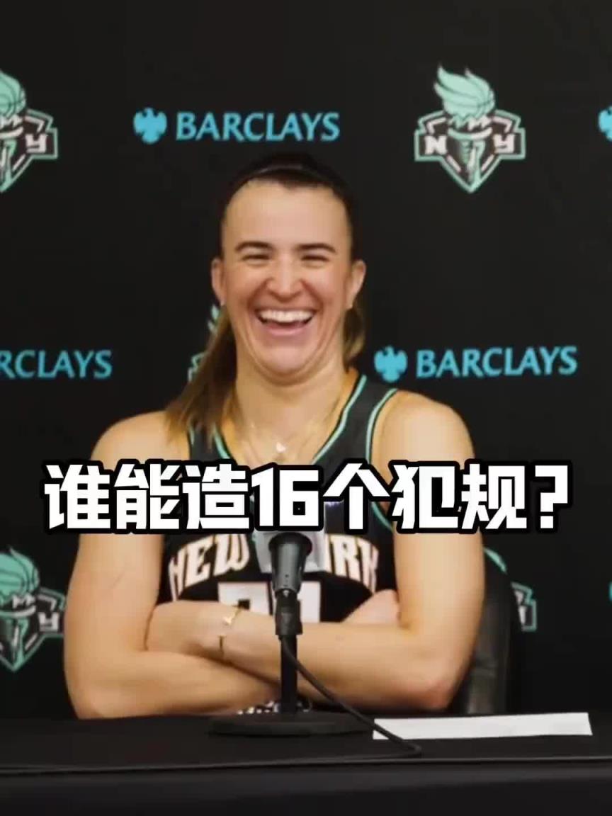 有沒有見過造16個(gè)犯規(guī)的球員？女球星約內(nèi)斯庫：亞歷山大哈哈哈