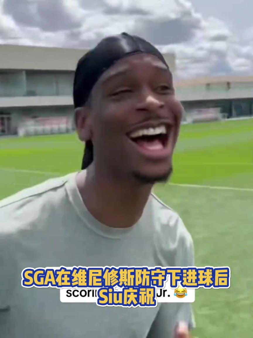 果然有點(diǎn)球天賦！SGA一蹴而就 做出撒鹽&SIUUU慶祝